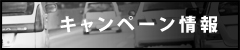 キャンペーン情報