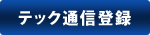 テック通信登録