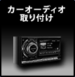 カーオーディオ取り付け