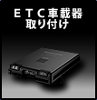 ETC車載器取り付け