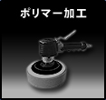 ポリマー加工