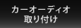 カーオーディオ取り付け