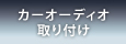 カーオーディオ取り付け