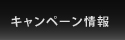 キャンペーン情報