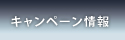 キャンペーン情報