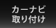 カーナビ取り付け
