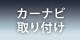 カーナビ取り付け