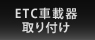 ETC車載器取り付け
