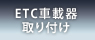 ETC車載器取り付け