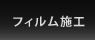 フィルム施工