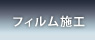 フィルム施工
