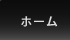 ホーム