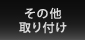 その他取り付け