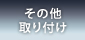 その他取り付け