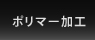 ポリマー加工