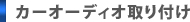 カーオーディオ取り付け