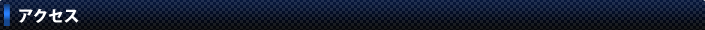 アクセス