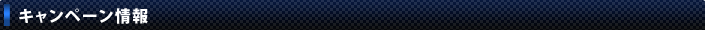 キャンペーン情報