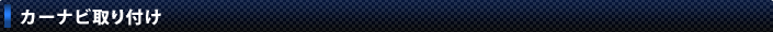 カーナビ取り付け