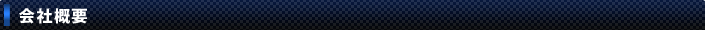 会社概要