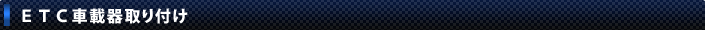 ETC車載器取り付け