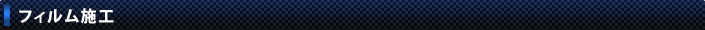 フィルム施工