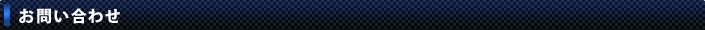 お問い合わせ