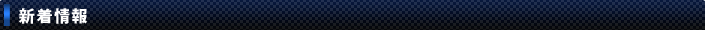 新着情報