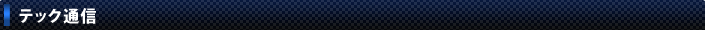 テック通信