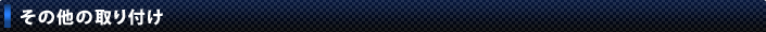 その他取り付け
