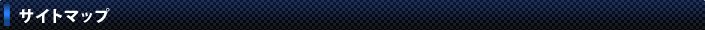 サイトマップ